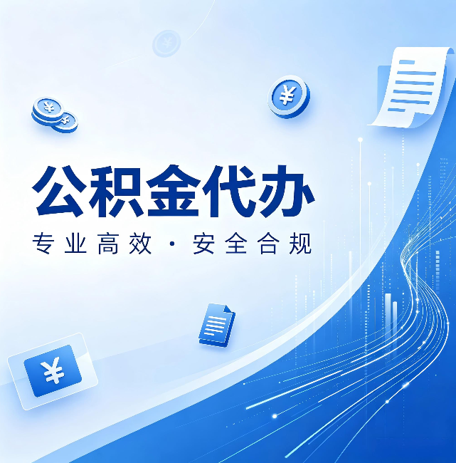 伊春公积金代办：政策变化太快，你需要有人帮你盯