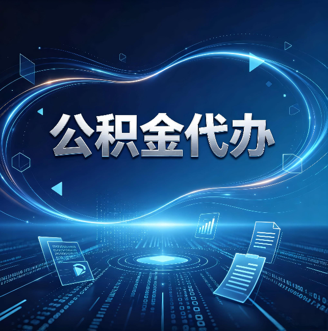 伊春公积金代办：为什么自己办总感觉“没人告诉我这个”