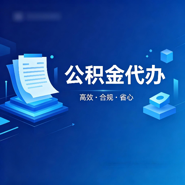 伊春公积金代办：自己办被退回的几种常见原因