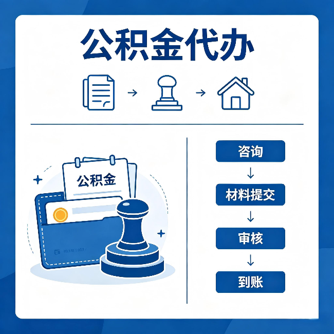 伊春公积金代办：找代办之前，先做这三件事