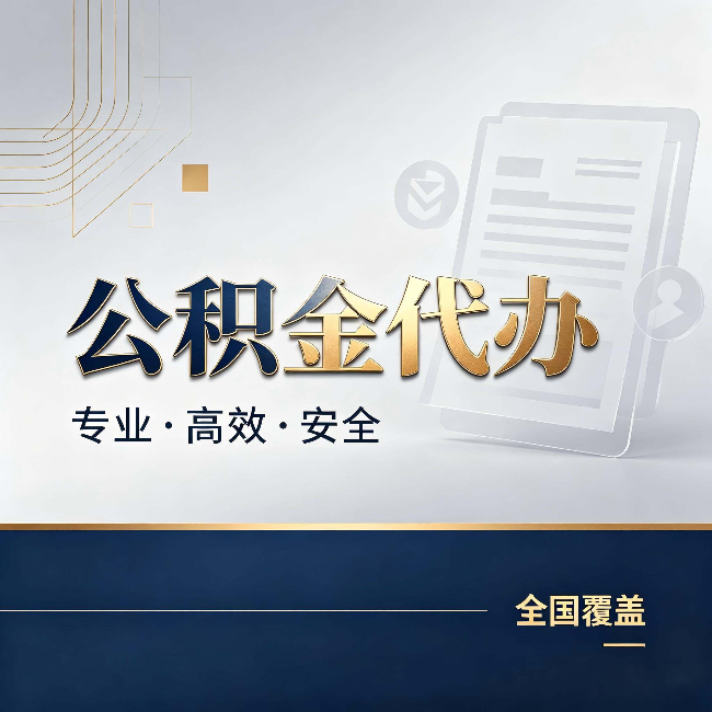 伊春公积金代办：办完业务后，这几件事别忽略
