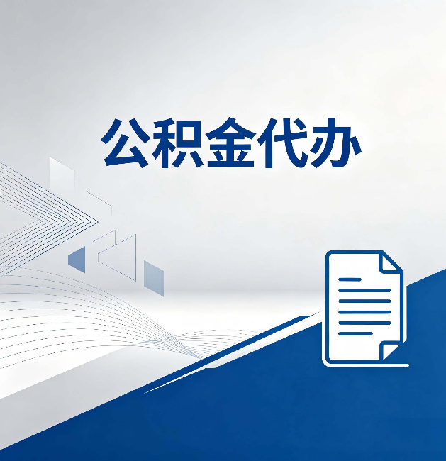伊春公积金代办：自己办和省钱，中间差了多少时间