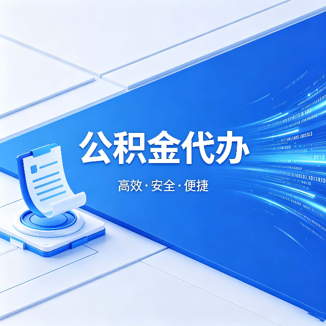 伊春公积金代办：六个信号告诉你该换种方式了