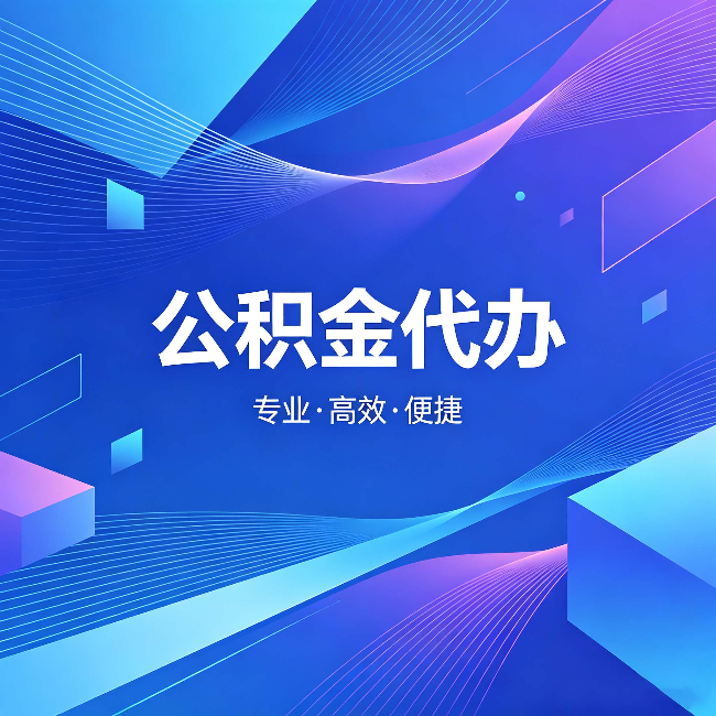伊春公积金代办：为什么有人宁愿花钱也不自己办