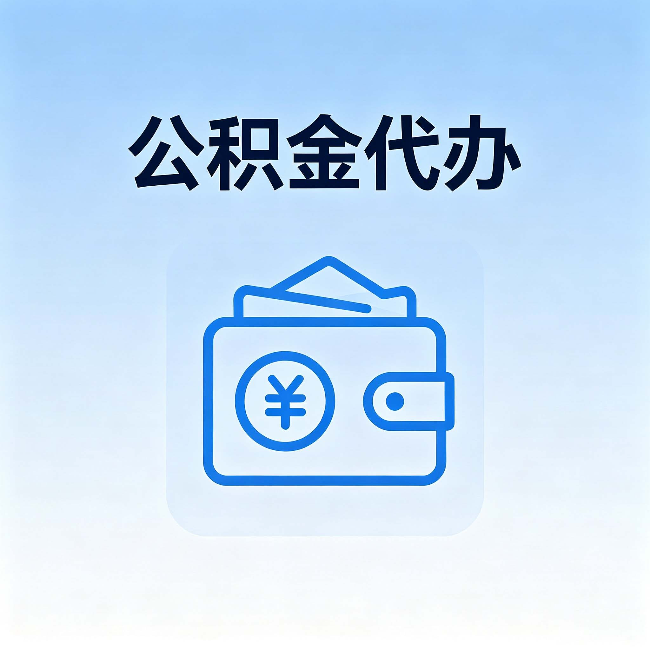 伊春公积金代办：自己办理和找人办理，中间差了什么