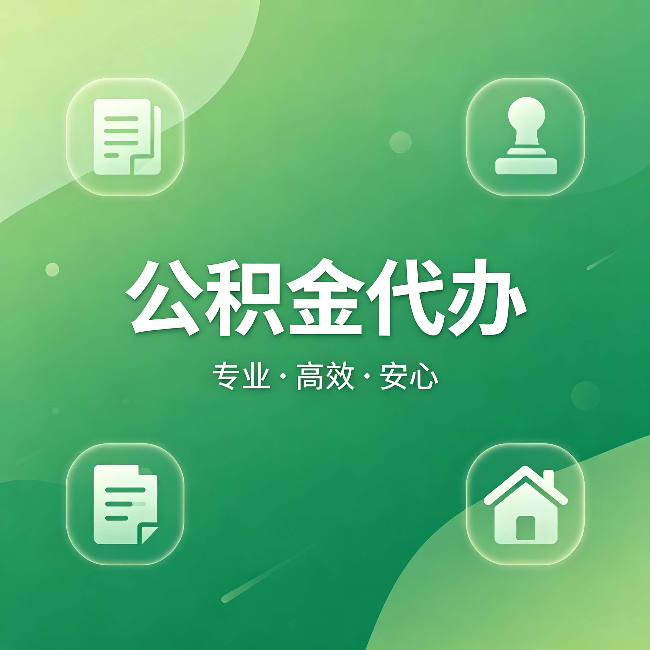 伊春公积金代办:为什么有些人找人办了一次,就再也没自己办过