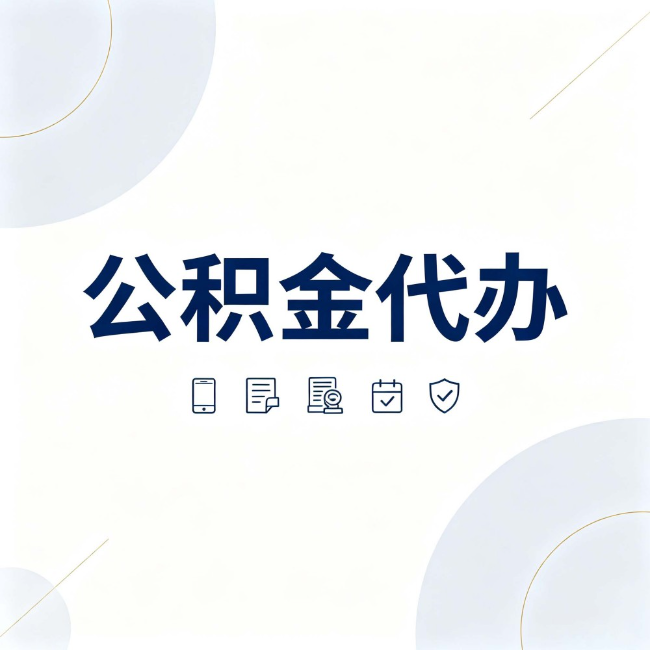 伊春公积金代办:找代办之前,先搞清楚这几件事