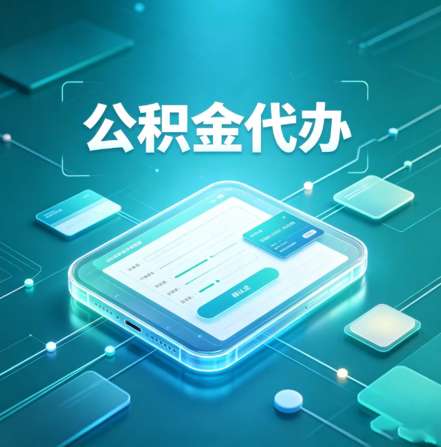 伊春公积金代办:正规和不正规的区别